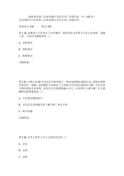 2019秋东财《人际沟通与交往艺术》在线作业一-2(100分)