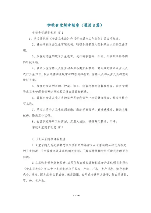 学校食堂规章制度(通用8篇)