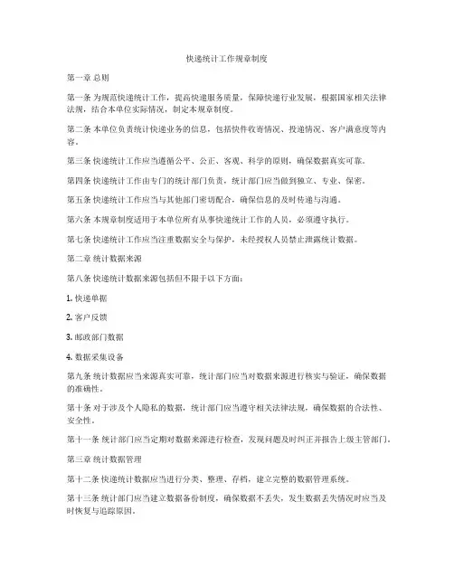 快递统计工作规章制度