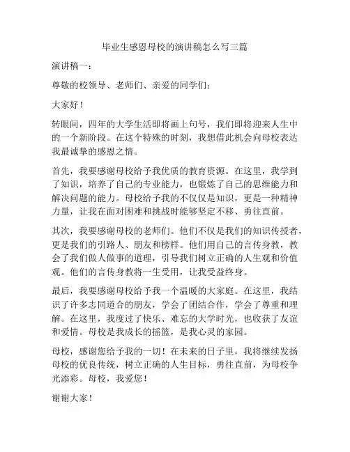 毕业生感恩母校的演讲稿怎么写三篇