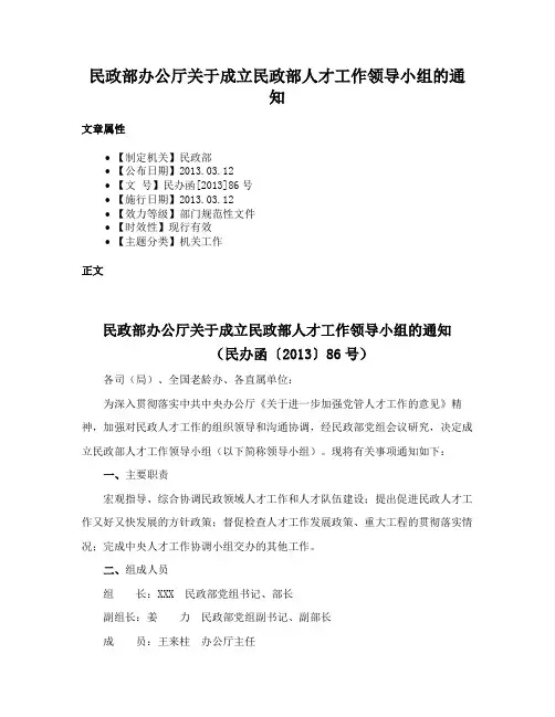 民政部办公厅关于成立民政部人才工作领导小组的通知