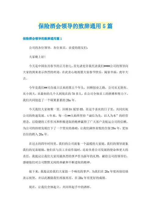 保险酒会领导的致辞通用5篇