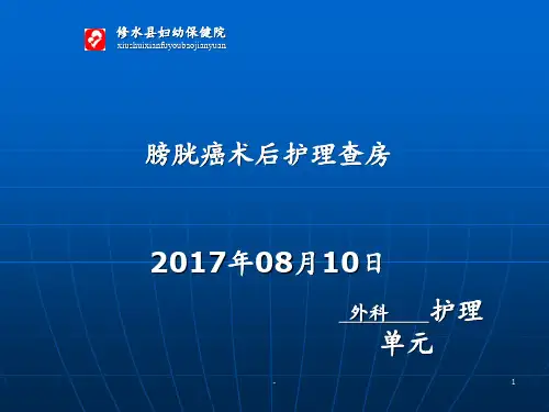 膀胱癌术后护理查房ppt课件