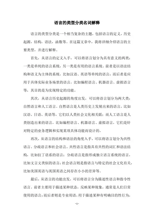 语言的类型分类名词解释