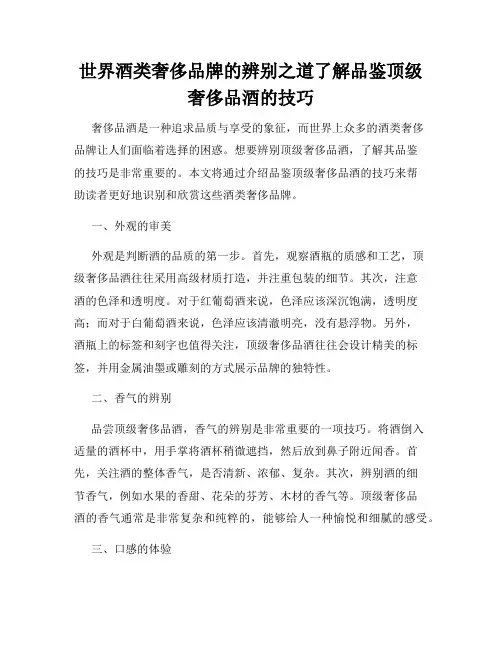 世界酒类奢侈品牌的辨别之道了解品鉴顶级奢侈品酒的技巧