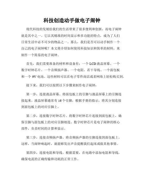 科技创造动手做电子闹钟