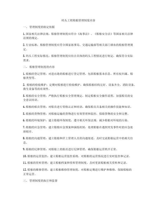 码头工程船舶管理制度内容