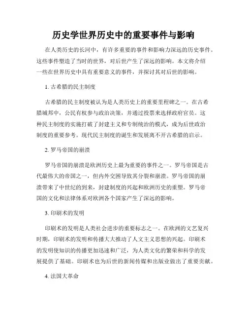 历史学世界历史中的重要事件与影响