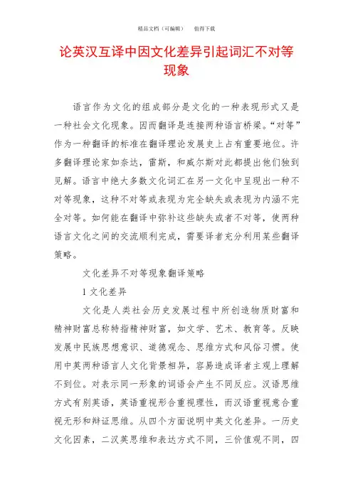 论英汉互译中因文化差异引起词汇不对等现象