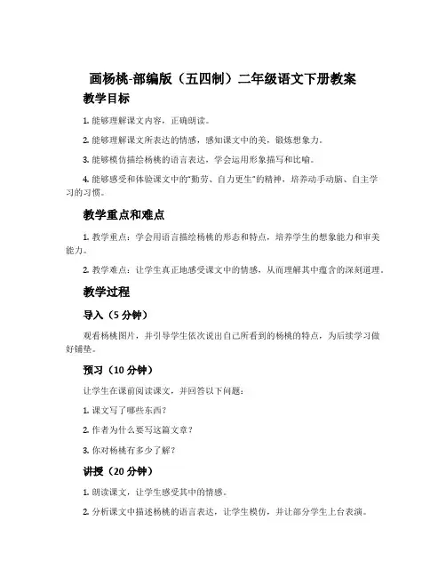 画杨桃-部编版(五四制)二年级语文下册教案