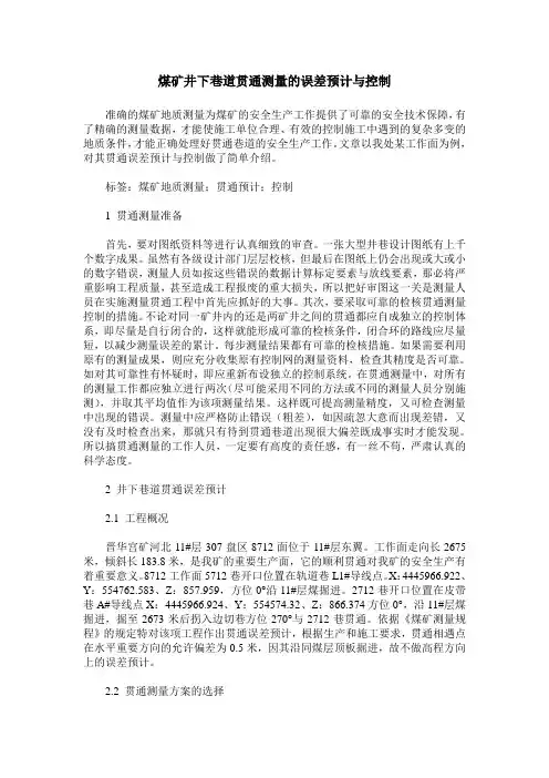 煤矿井下巷道贯通测量的误差预计与控制