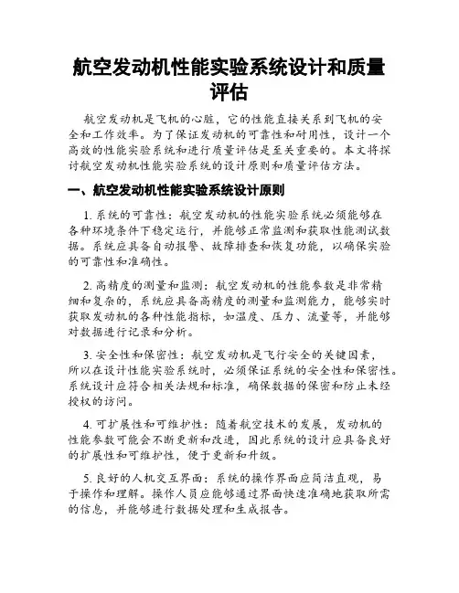 航空发动机性能实验系统设计和质量评估