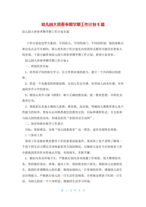 幼儿园大班春季期学期工作计划5篇