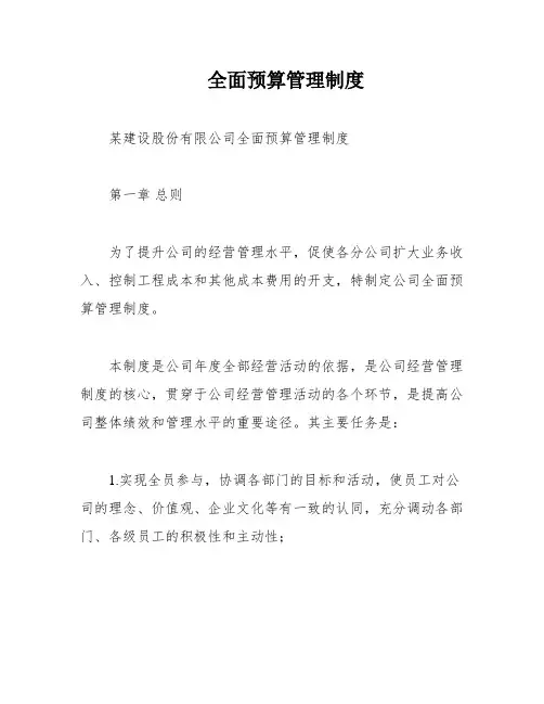 全面预算管理制度