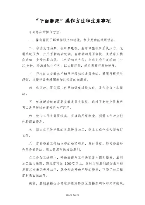 “平面磨床”操作方法和注意事项