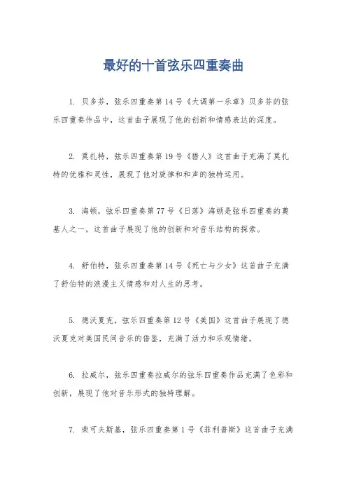 最好的十首弦乐四重奏曲