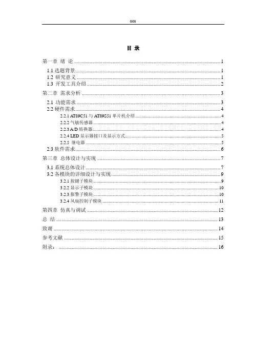 基于89C51单片机的家用煤气报警器的设计与实现