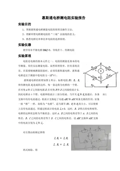 惠斯通电桥测电阻实验报告