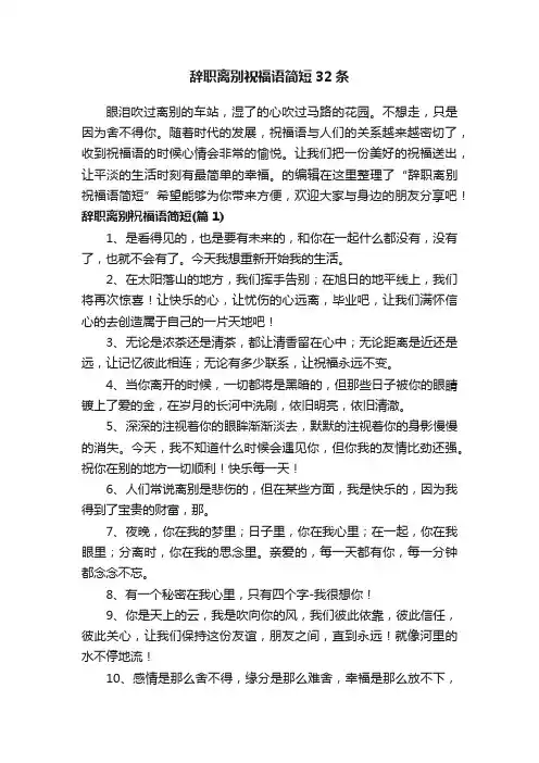 辞职离别祝福语简短32条