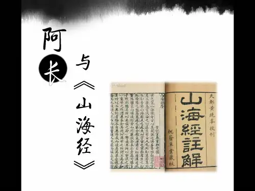 阿长与山海经集体备课