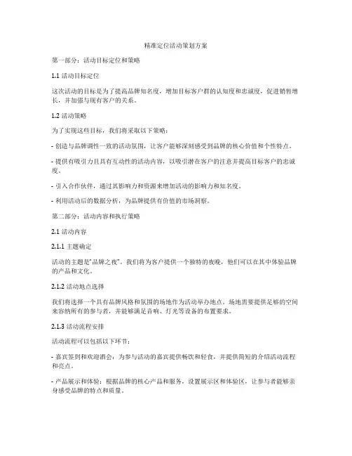精准定位活动策划方案