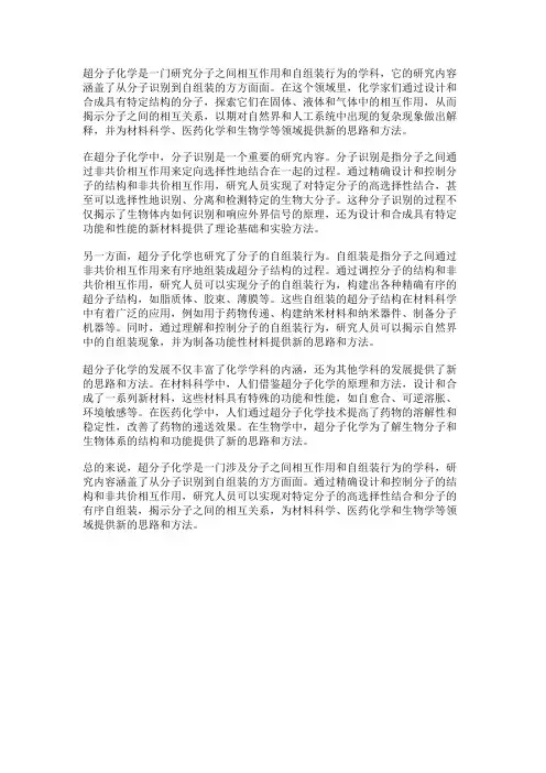 超分子化学：从分子识别到自组装