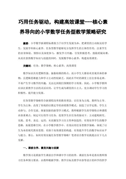 巧用任务驱动，构建高效课堂---核心素养导向的小学数学任务型教学策略研究