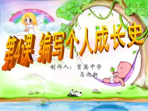 【初中历史】编写个人成长史ppt 冀教版