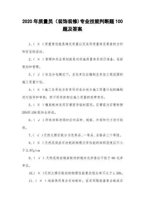 2020年质量员(装饰装修)专业技能判断题100题及答案