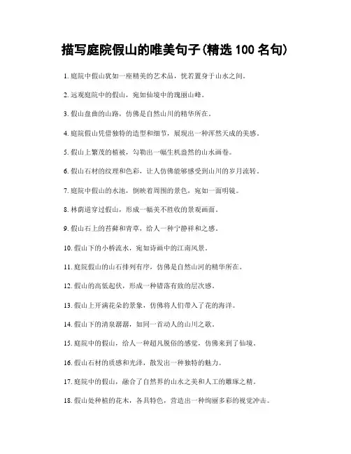 描写庭院假山的唯美句子(精选100句)
