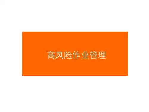高风险作业管理PPT课件