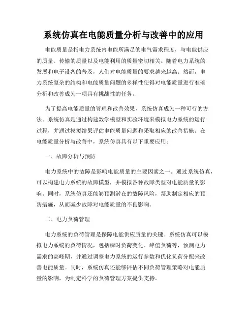 系统仿真在电能质量分析与改善中的应用
