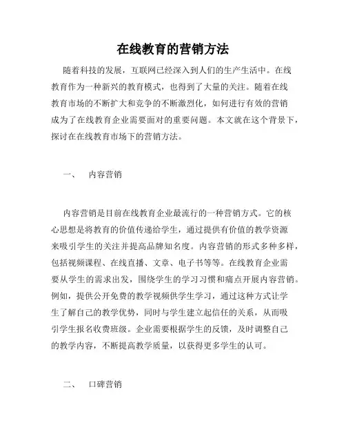 在线教育的营销方法
