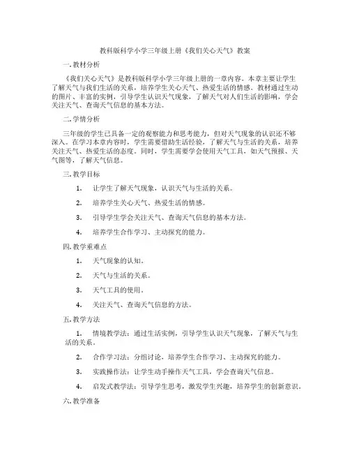 教科版科学小学三年级上册《我们关心天气》教案