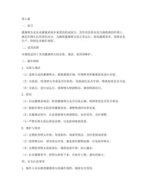 灌溉喷头操作规程(3篇)