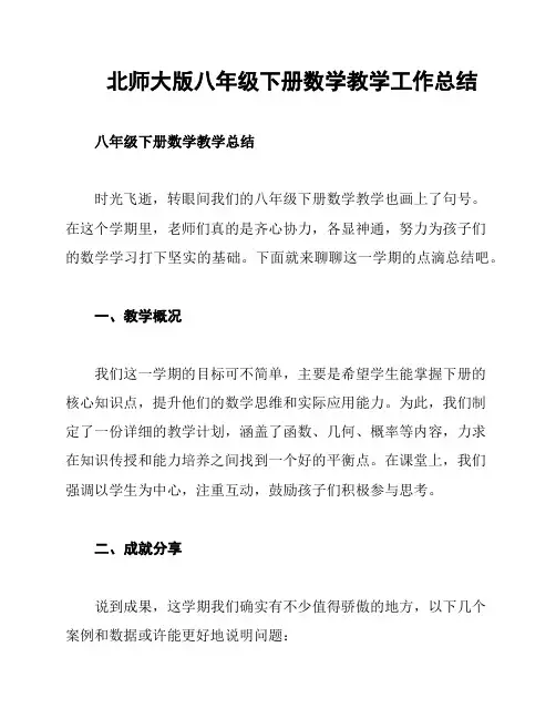北师大版八年级下册数学教学工作总结
