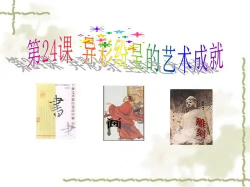 第24课《异彩纷呈的艺术成就》ppt课件