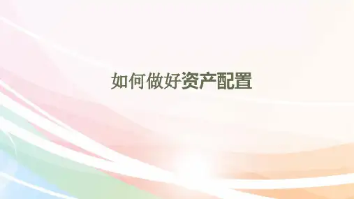 资产配置