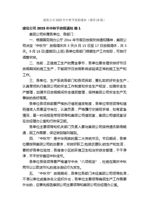 建筑公司2023年中秋节放假通知（通用15篇）
