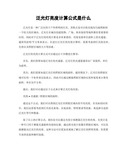 泛光灯亮度计算公式是什么