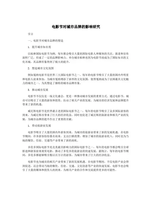 电影节对城市品牌的影响研究