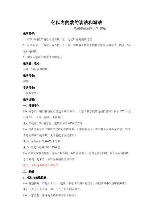 四年级上册数学教案6.2亿以内的数：读.写含两级的数冀教版(002)