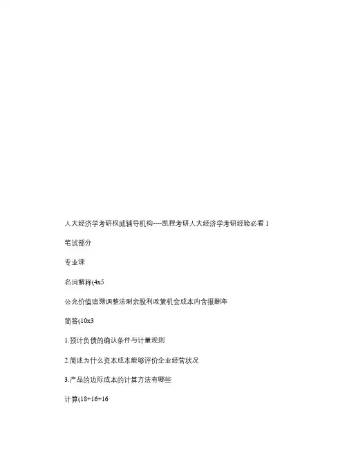 人大经济学考研经验必看重点