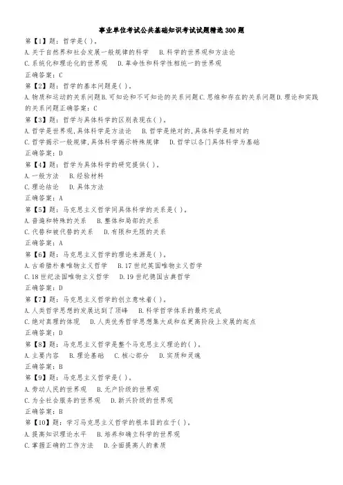 事业单位考试公共基础知识考试试题精选300题及答案[打印版]