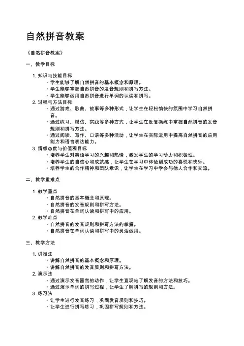自然拼音教案