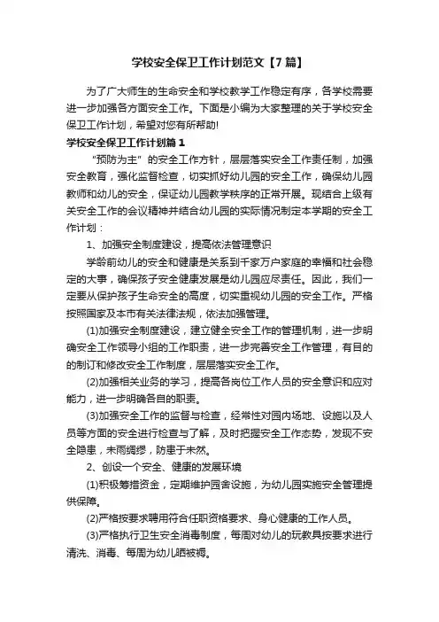 学校安全保卫工作计划范文【7篇】