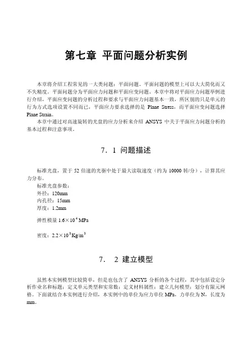 ansys平面问题分析实例