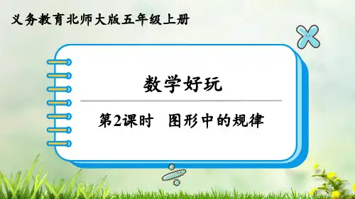 (2023秋)北师大版五年级数学上册《   图形中的规律》PPT课件