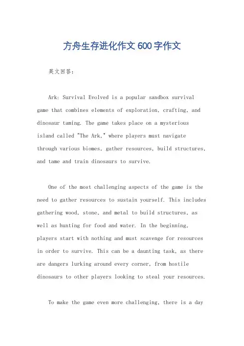 方舟生存进化作文600字作文