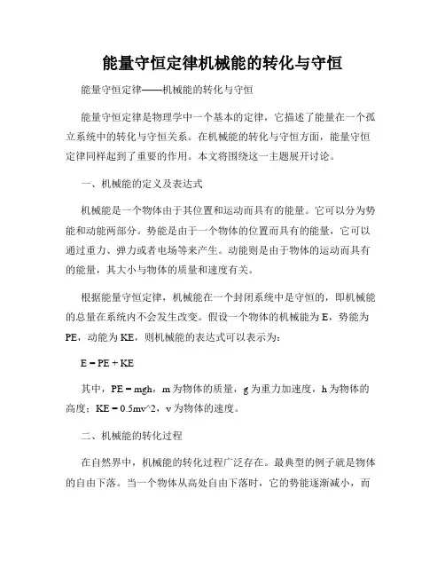 能量守恒定律机械能的转化与守恒